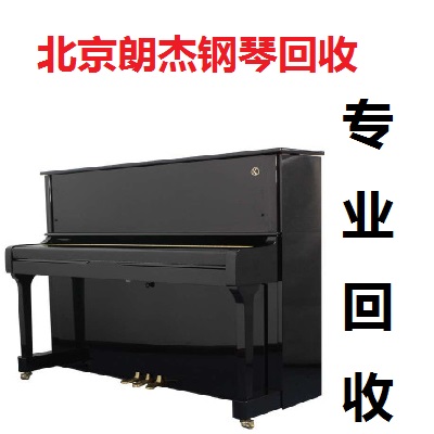 北京钢琴回收