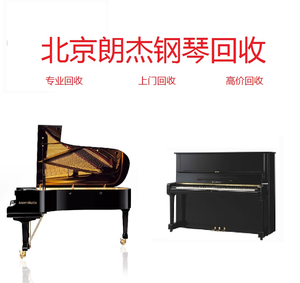 北京雅马哈钢琴回收