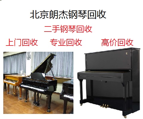 北京星海钢琴回收公司
