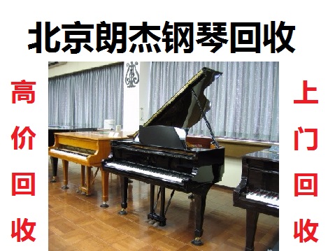 北京星海钢琴回收