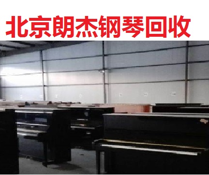 北京旧钢琴回收